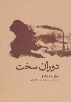 کتاب دوران سخت | انتشارات مجید به سخن