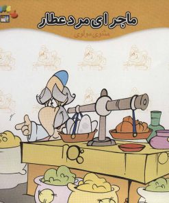 کتاب ماجرای مرد عطار | انتشارات طاهر