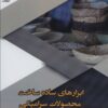 کتاب ابزارهای ساده ساخت محصولات سرامیکی | انتشارات شهرآب