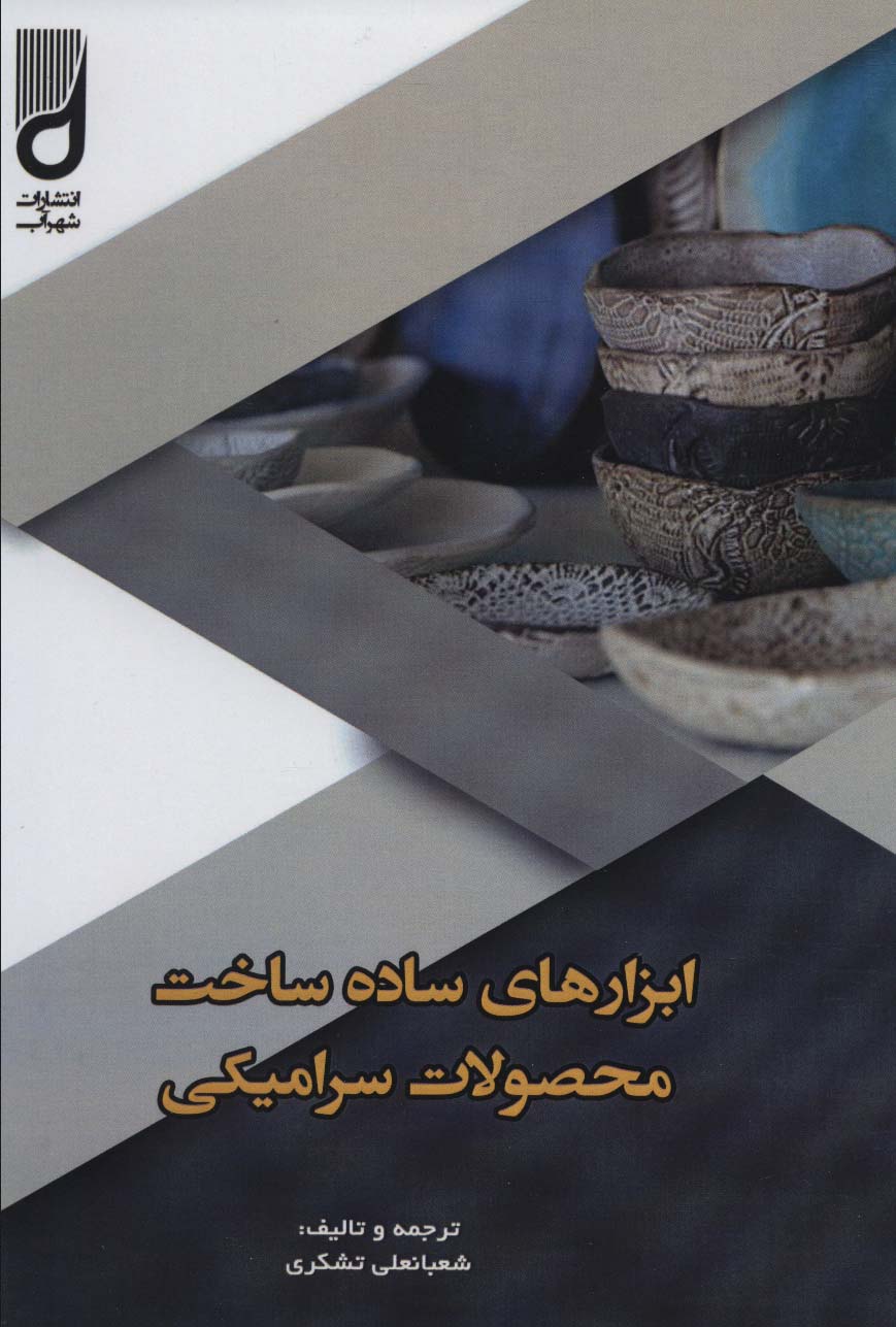 کتاب ابزارهای ساده ساخت محصولات سرامیکی | انتشارات شهرآب