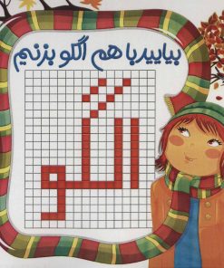 کتاب بیایید با هم الگو بزنیم | انتشارات راه رشد