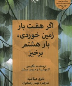 کتاب اگر هفت بار زمین خوردی، بار هشتم برخیز | انتشارات آلاچیق