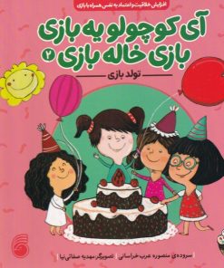 کتاب تولد‌‌ بازی | انتشارات ناریا