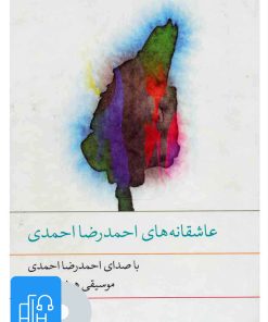 کتاب کتاب صوتی عاشقانه های احمدرضا احمدی | انتشارات نوین کتاب گویا