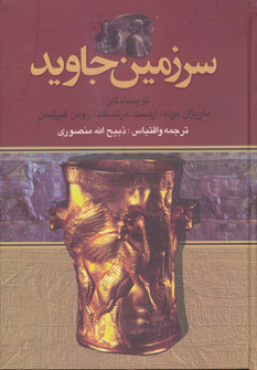 کتاب سرزمین جاوید | انتشارات نگارستان کتاب