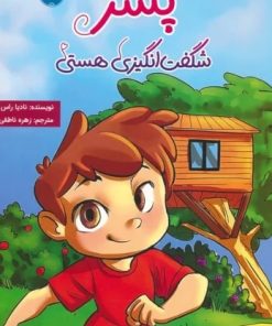 کتاب تو پسر شگفت انگیزی هستی | انتشارات برکه آبی