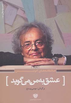 کتاب عشق به من می گوید | انتشارات سرزمین اهورایی