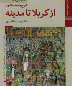 کتاب از کربلا تا مدینه | انتشارات زرین و سیمین