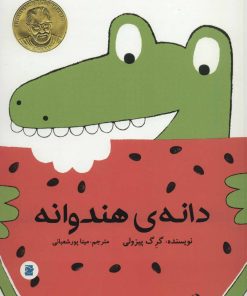 کتاب دانه ی هندوانه | انتشارات پرنده آبی