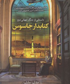 کتاب کتابدار جاسوس | انتشارات آلاچیق