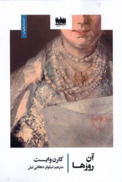 کتاب آن روزها | انتشارات هفت اقلیم هنر