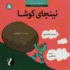 کتاب نینجای کوشا | انتشارات ترنج مهرآیین