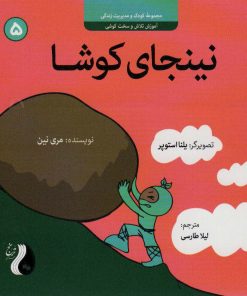 کتاب نینجای کوشا | انتشارات ترنج مهرآیین