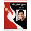 کتاب به سوی کامیابی (1) | انتشارات راهبین
