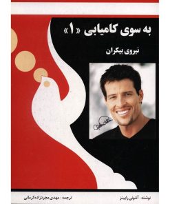 کتاب به سوی کامیابی (1) | انتشارات راهبین