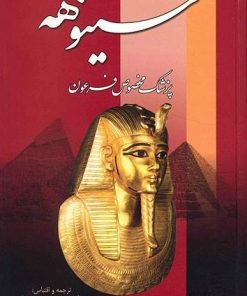 کتاب سینوهه پزشک مخصوص فرعون (دو جلدی) | انتشارات زرین
