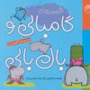 کتاب قصه های گامبالی و بال بالی | انتشارات ناریا