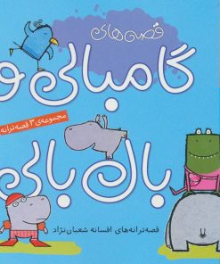 کتاب قصه های گامبالی و بال بالی | انتشارات ناریا