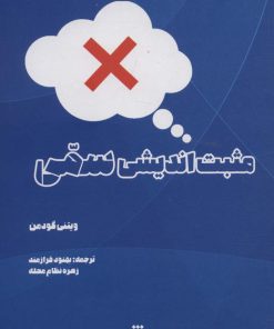 کتاب مثبت اندیشی سمی | انتشارات شما