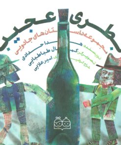 کتاب بطری عجیب | انتشارات خانه ادبیات