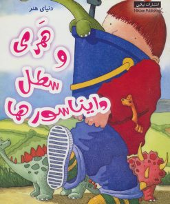 کتاب هری و سطل دایناسورها | انتشارات نیکبن