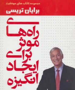 کتاب راه های موثر برای ایجاد انگیزه | انتشارات لیوسا