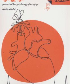 کتاب درد بی درد : مهارت های بهداشت و سلامت جسم | انتشارات کانون اندیشه جوان