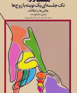 کتاب مشاوره تک جلسه‌ای یک نوبته با زوج‌ها | انتشارات دانژه