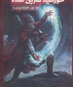 کتاب خورشید نفرین شده 1 | انتشارات موج