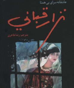 کتاب نزار قبانی | انتشارات نشر نخستین