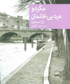 کتاب مگره و مرد بی خانمان | انتشارات موسسه فرهنگی هنری جهان کتاب