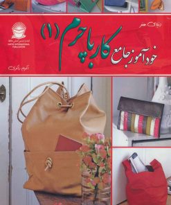 کتاب خودآموز جامع کار با چرم 1 | انتشارات بین المللی حافظ