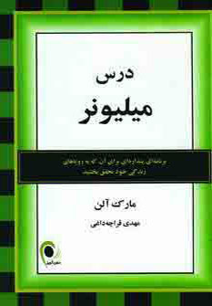 کتاب درس میلیونر | انتشارات ذهن آویز