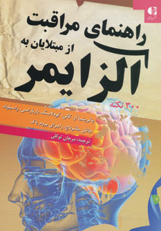کتاب راهنمای مراقبت از مبتلایان به آلزایمر | انتشارات دانژه