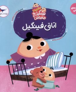 کتاب اتاق‌ فینگیل‌ | انتشارات پرستو