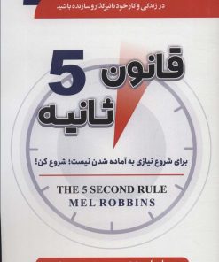 کتاب قانون 5 ثانیه | انتشارات سما