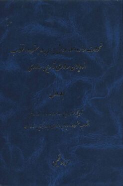 کتاب تحولات اداره امور دولتی ایران در بستر دو انقلاب از دیوان سالاری تا دین سالاری | انتشارات هستان