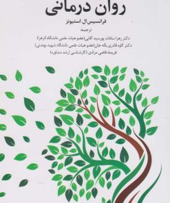 کتاب علوم اعصاب عاطفی در روان درمانی | انتشارات دانژه