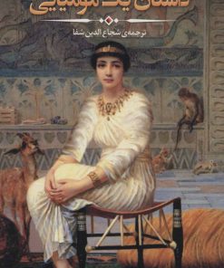 کتاب داستان یک مومیایی | انتشارات نشر نخستین