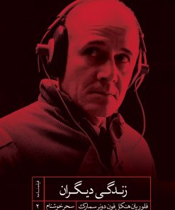 کتاب زندگی دیگران | انتشارات شهید ثالث