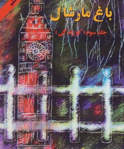 کتاب باغ مارشال (جلد سوم) | انتشارات اوحدی