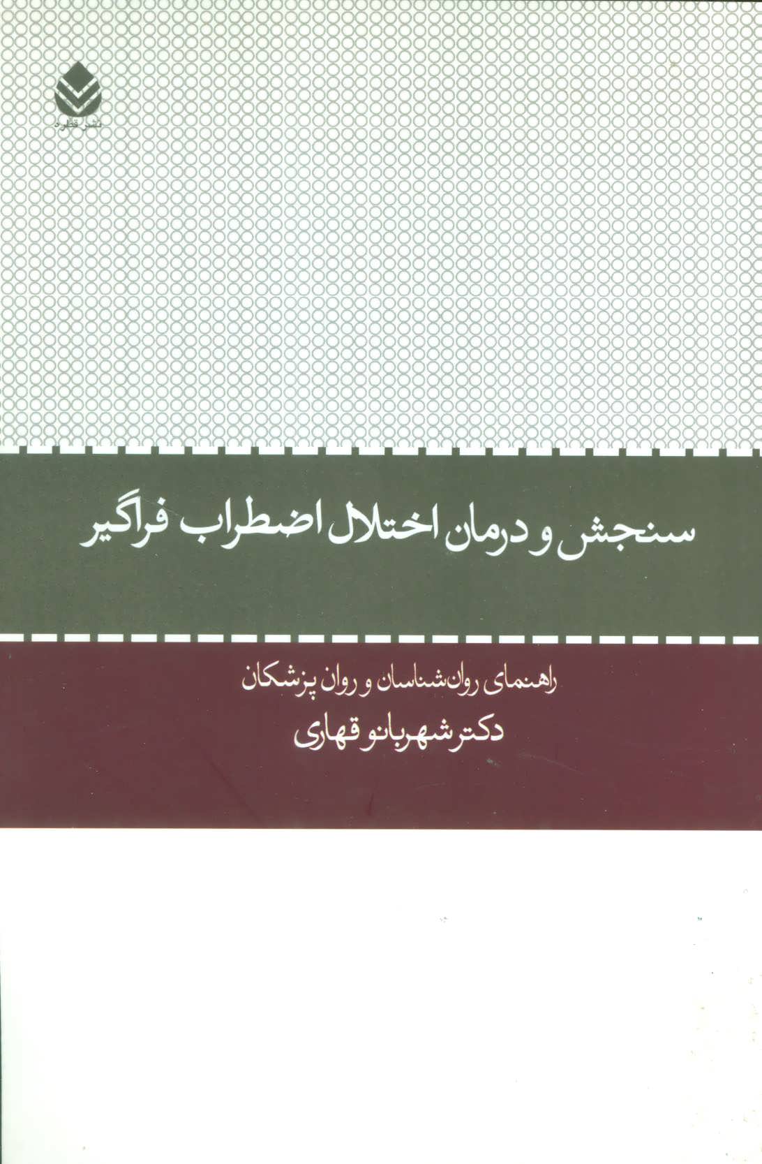 کتاب سنجش و درمان اختلال اضطراب فراگیر | انتشارات قطره