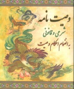 کتاب وصیت نامه شرعی و قانونی | انتشارات عفت