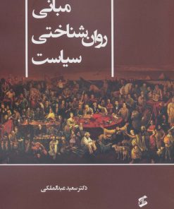 کتاب مبانی روان شناختی سیاست | انتشارات وانیا