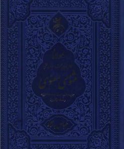 کتاب مثنوی معنوی | انتشارات اندیشه مولانا