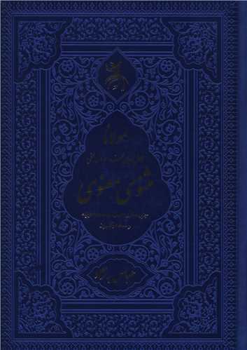 کتاب مثنوی معنوی | انتشارات اندیشه مولانا