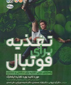 کتاب تغذیه برای فوتبال | انتشارات حتمی