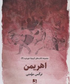 کتاب اهریمن | انتشارات ذهن آویز