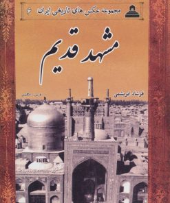 کتاب مشهد قدیم | انتشارات ابریشمی