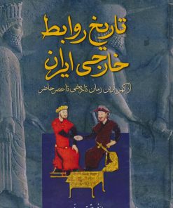 کتاب تاریخ روابط خارجی ایران | انتشارات کومش